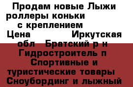 Продам новые Лыжи-роллеры коньки start Skating с креплением Salomon. › Цена ­ 12 000 - Иркутская обл., Братский р-н, Гидростроитель п. Спортивные и туристические товары » Сноубординг и лыжный спорт   